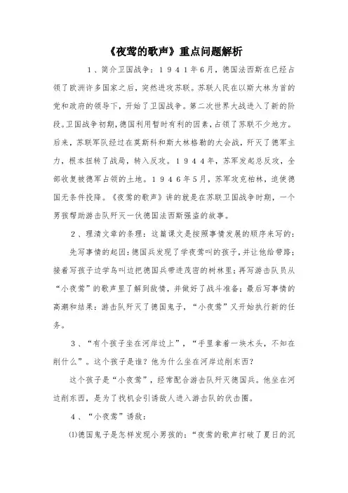 《夜莺的歌声》重点问题解析