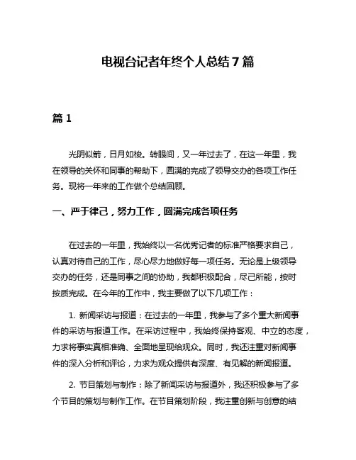 电视台记者年终个人总结7篇