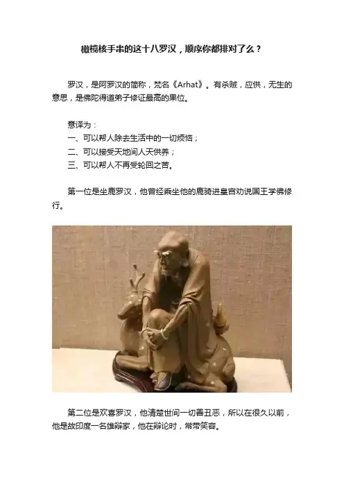 橄榄核手串的这十八罗汉，顺序你都排对了么？