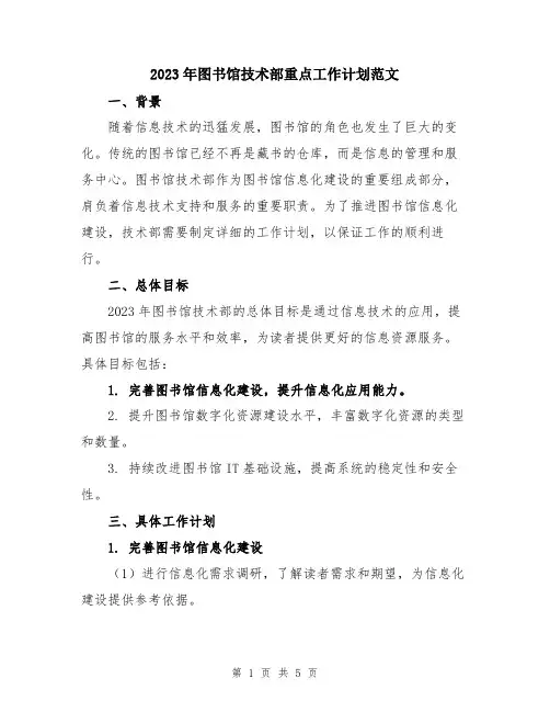2023年图书馆技术部重点工作计划范文