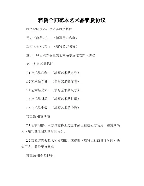 租赁合同范本艺术品租赁协议