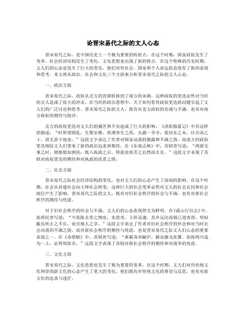 论晋宋易代之际的文人心态