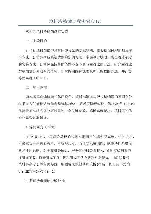填料塔精馏过程实验(717)