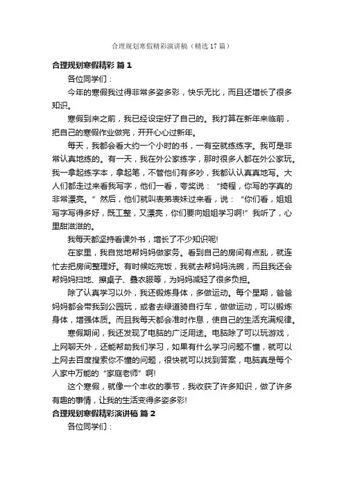 合理规划寒假精彩演讲稿(精选17篇)