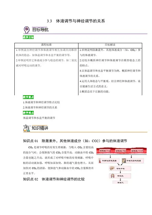 新教材人教版高二生物选择性必修一精品教学案 体液调节与神经调节的关系