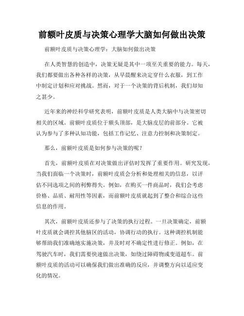 前额叶皮质与决策心理学大脑如何做出决策