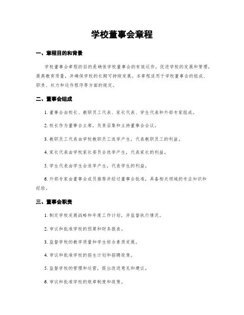 学校董事会章程