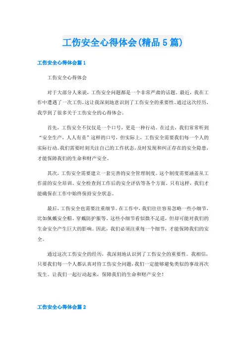 工伤安全心得体会(精品5篇)