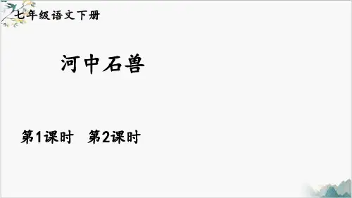 七年级下册《河中石兽》PPT教材统编版