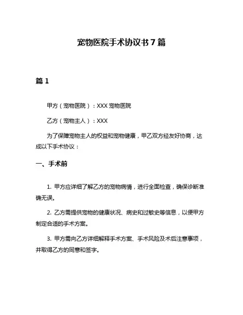 宠物医院手术协议书7篇