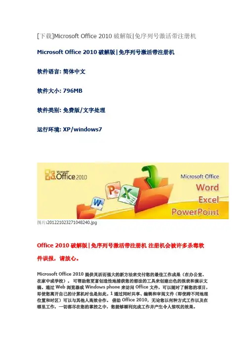 Microsoft Office 2010破解版免序列号激活带注册机
