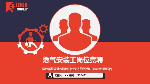 燃气安装工岗位竞聘简历模板【大气漂亮】