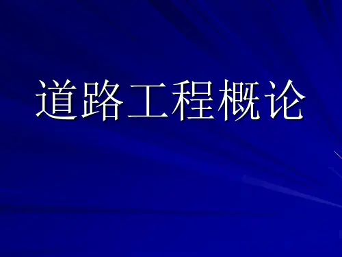 交通运输道路工程概论讲义