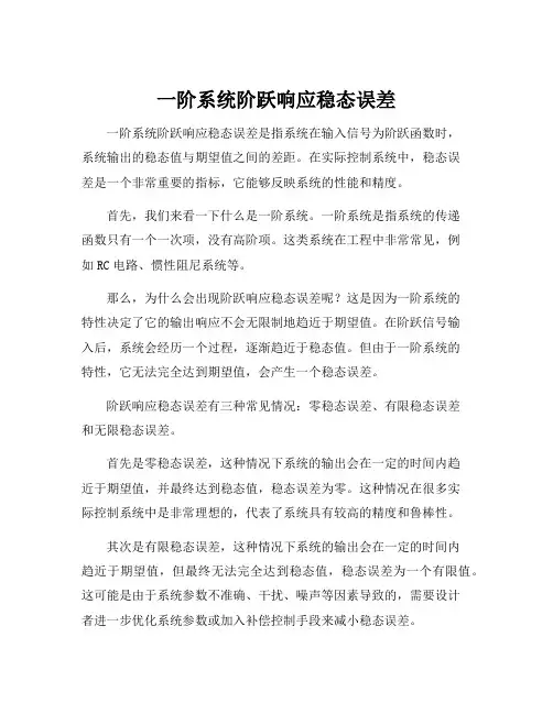 一阶系统阶跃响应稳态误差