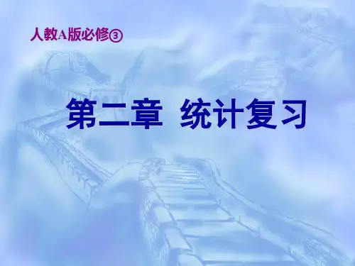 数学必修3第二章 统计复习