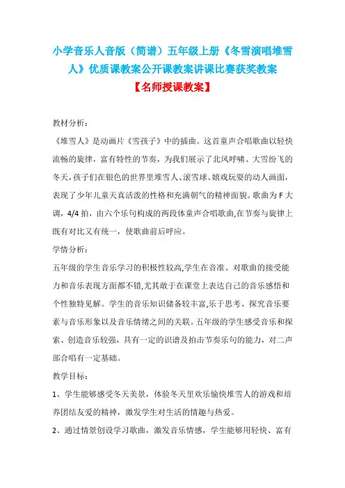 小学音乐人音版(简谱)五年级上册《冬雪演唱堆雪人》优质课教案公开课教案讲课比赛获奖教案D007