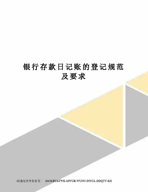 银行存款日记账的登记规范及要求