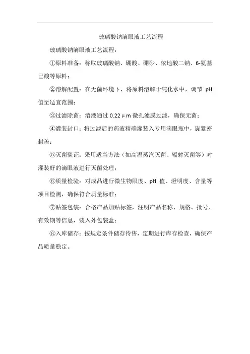 玻璃酸钠滴眼液工艺流程