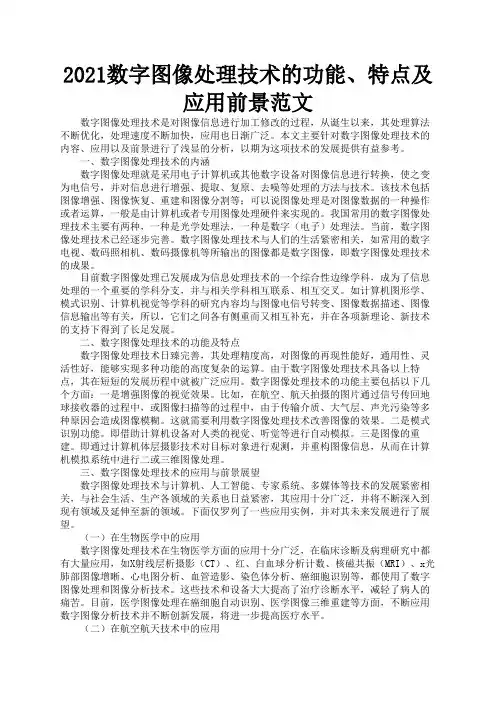 2021数字图像处理技术的功能、特点及应用前景范文1