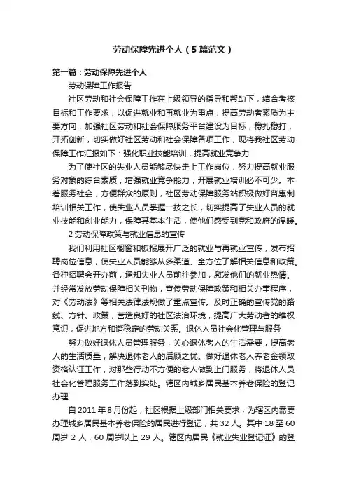 劳动保障先进个人（5篇范文）