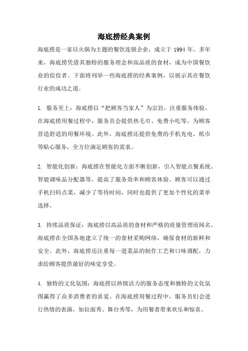 海底捞经典案例