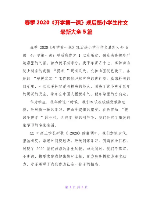 春季2020《开学第一课》观后感小学生作文最新大全5篇