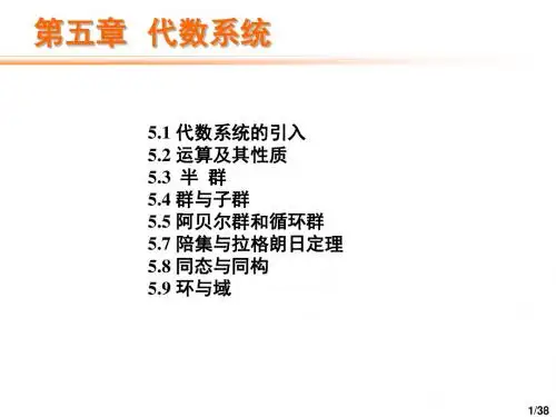 第5章 代数系统hhs
