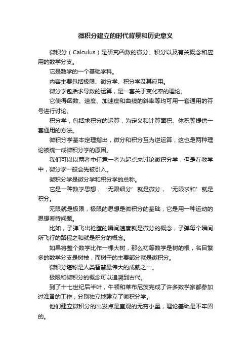微积分建立的时代背景和历史意义