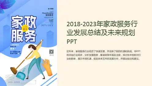 2018-2023年家政服务行业发展总结及未来规划