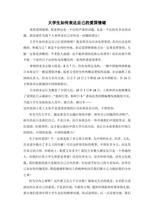 大学生如何表达自己的爱国情绪