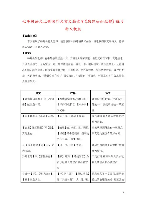 七年级语文上册课外文言文精读9《韩魏公知北都》练习新人教版