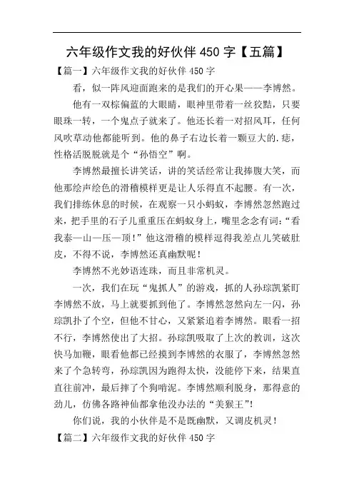 六年级作文我的好伙伴450字【五篇】