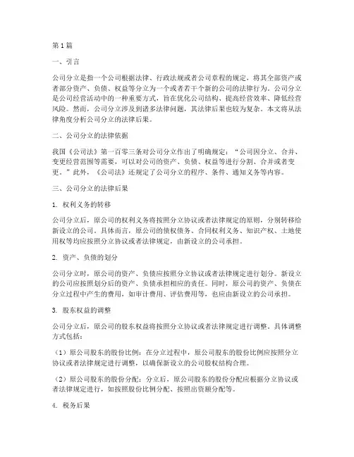 公司分立的法律后果(3篇)