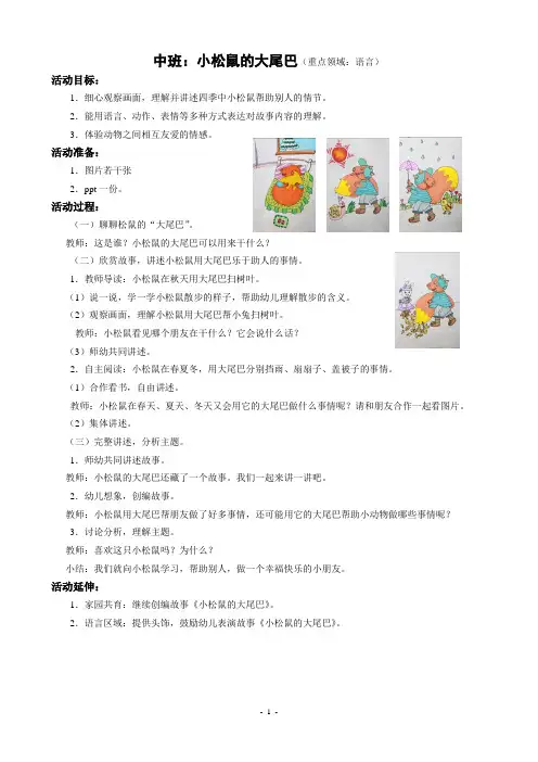 中班：小松鼠的大尾巴(重点领域：语言)