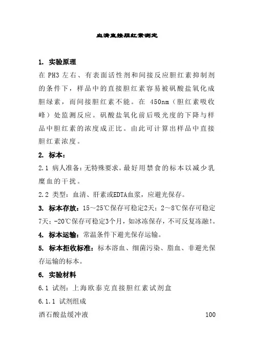 血清直接胆红素测定