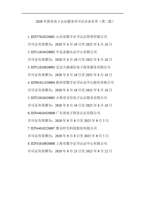 2020年换发电子认证服务许可证企业名单(第二批)