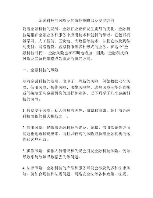 金融科技的风险及其防控策略以及发展方向
