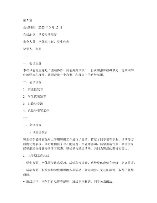 常规班会记录会议记录(3篇)
