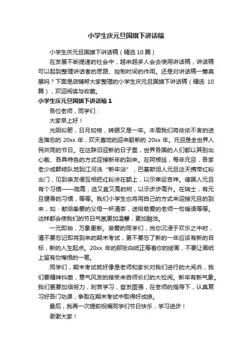 小学生庆元旦国旗下讲话稿
