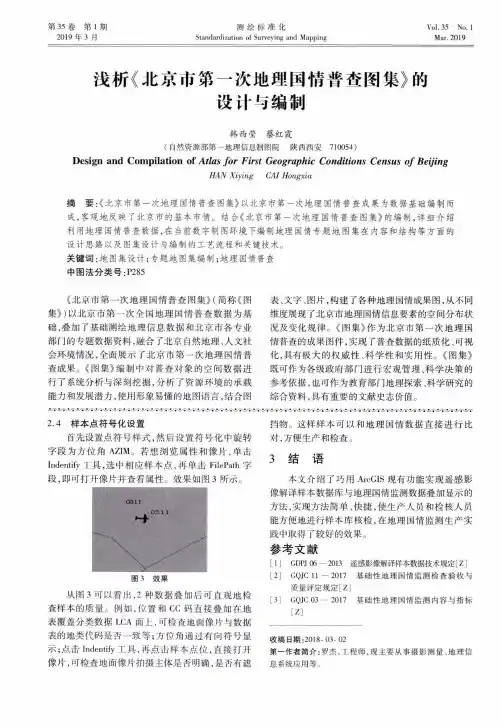 浅析《北京市第一次地理国情普查图集》的设计与编制