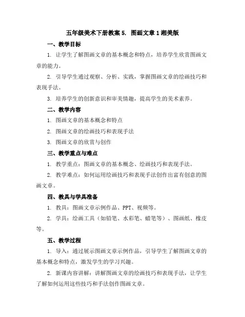 五年级美术下册教案-5.图画文章1-湘美版