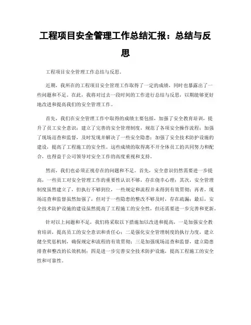 工程项目安全管理工作总结汇报：总结与反思