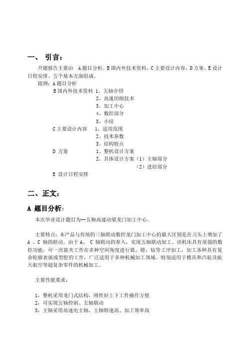 高速五轴动梁龙门加工中心滑枕及主轴设计-开题报告讲解