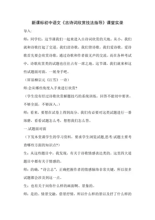 新课标初中语文《古诗词欣赏技法指导》课堂实录