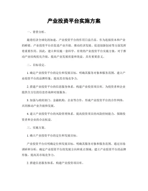 产业投资平台实施方案