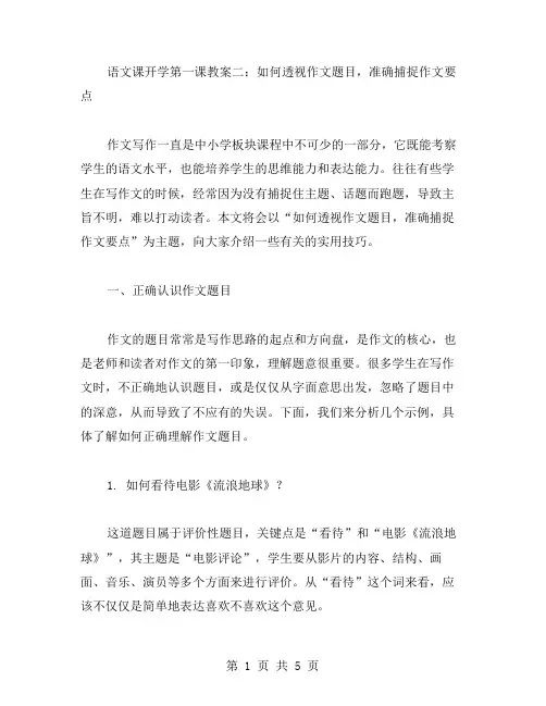 语文课开学第一课教案二：如何透视作文题目,准确捕捉作文要点