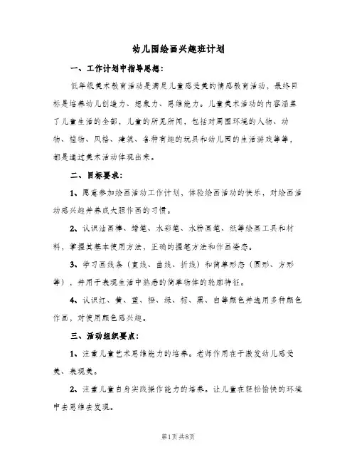幼儿园绘画兴趣班计划(5篇)