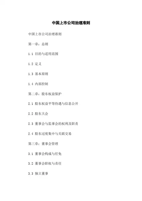 中国上市公司治理准则