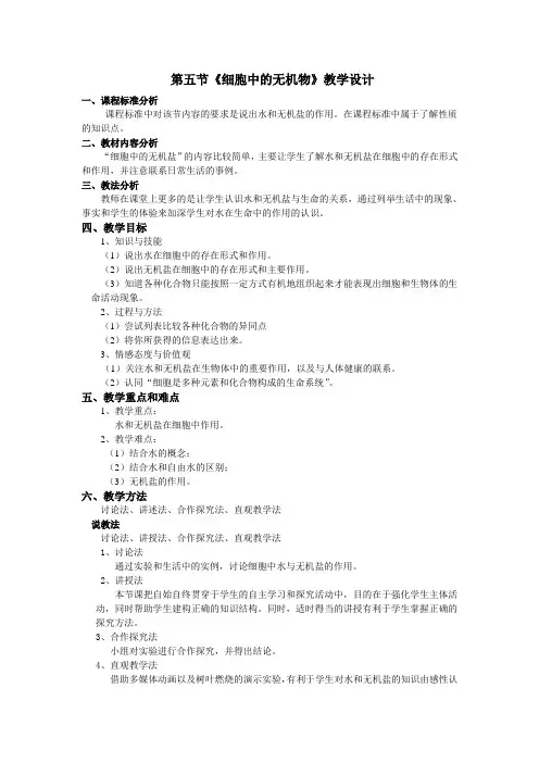 人教版生物必修一2.5《细胞中的无机物》教学设计