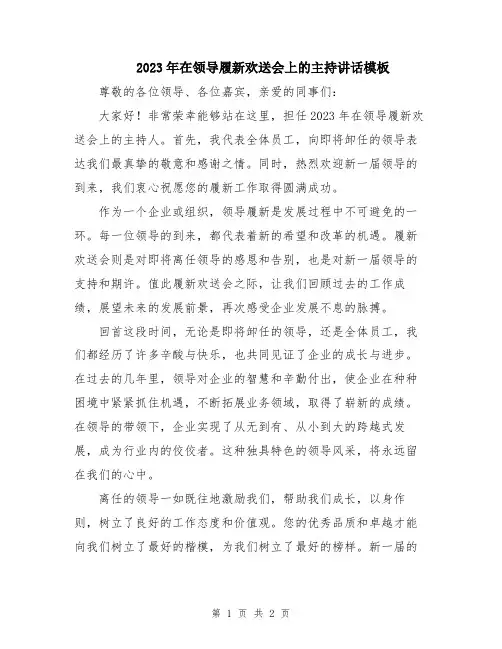 2023年在领导履新欢送会上的主持讲话模板